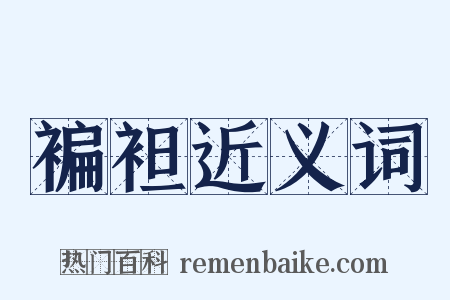 褊袒近义词是什么意思的图片